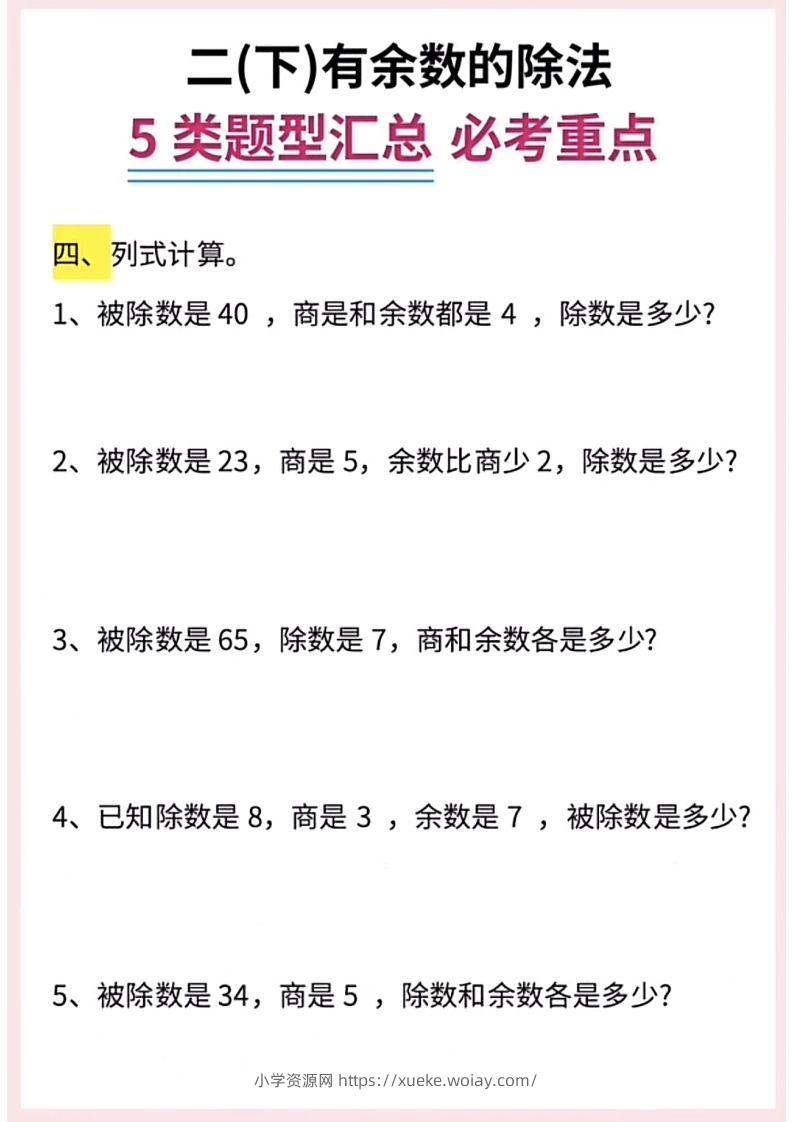 图片[3]-【有余数的除法】5大常考题型汇总二下数学-六八学科资料网