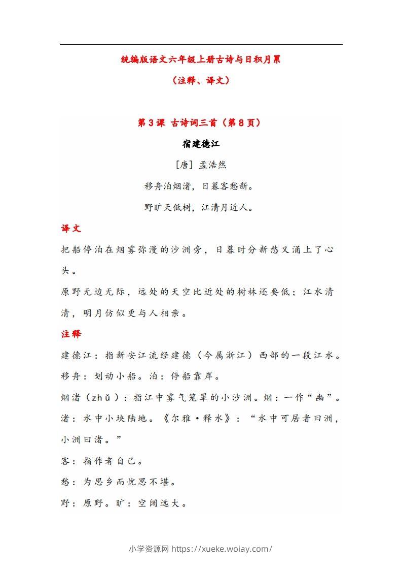 六年级语文上册晨读古诗与日积月累（注释、译文）-六八学科资料网