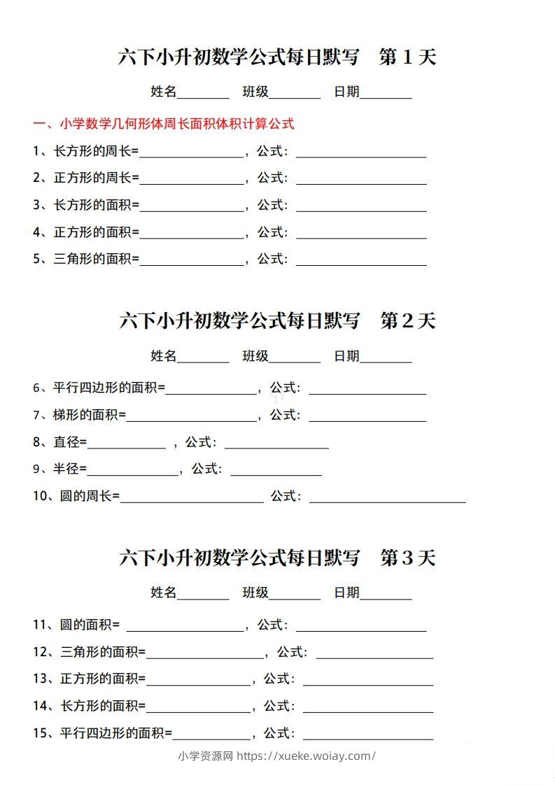 六下小升初数学公式每日默写小纸条-六八学科资料网