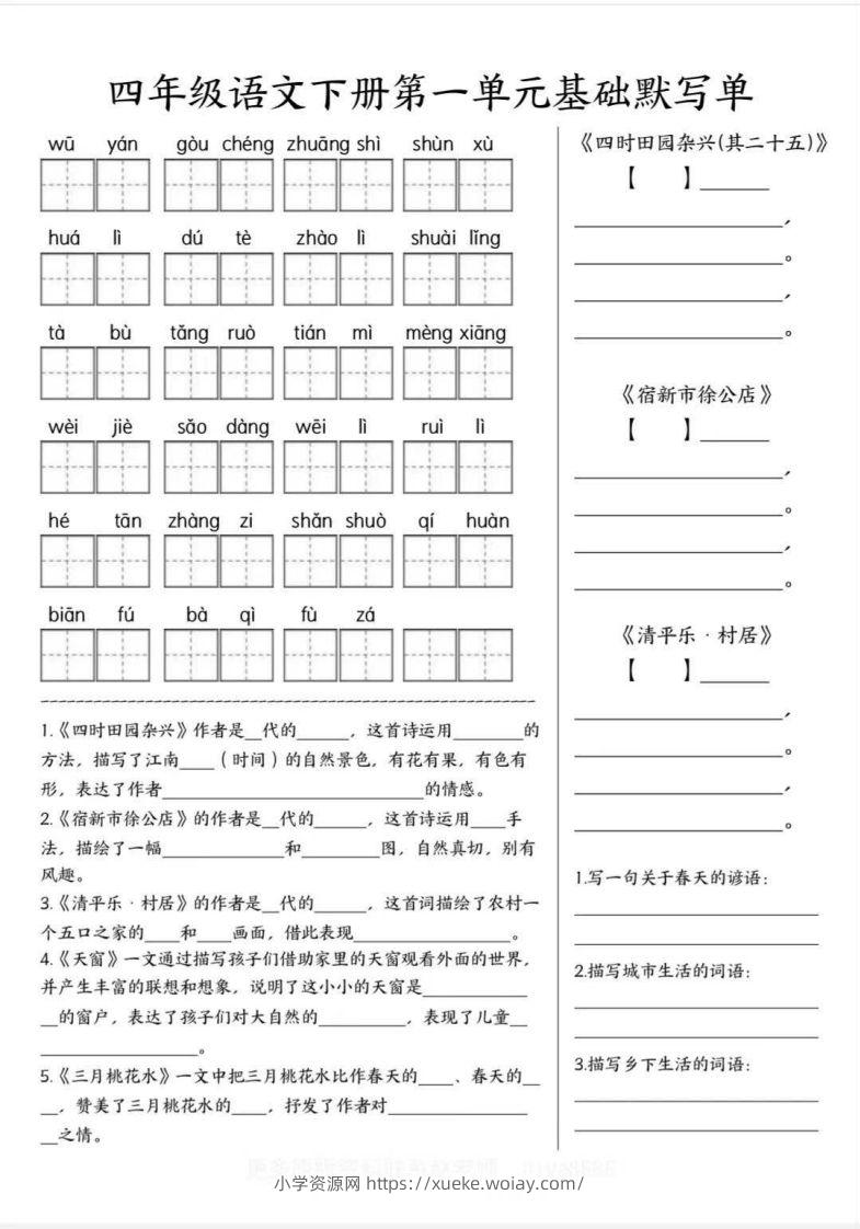 四年级语文下册默写单-六八学科资料网
