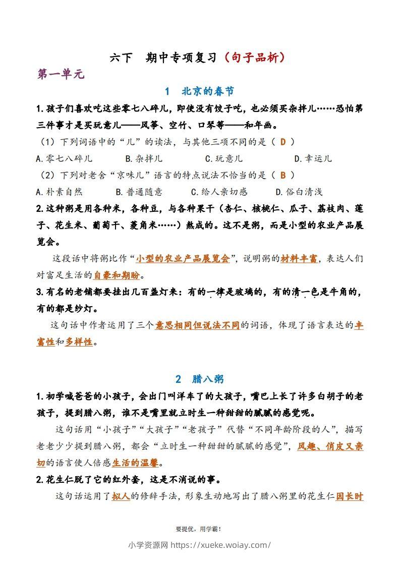 6下语文期中复习资料-六八学科资料网