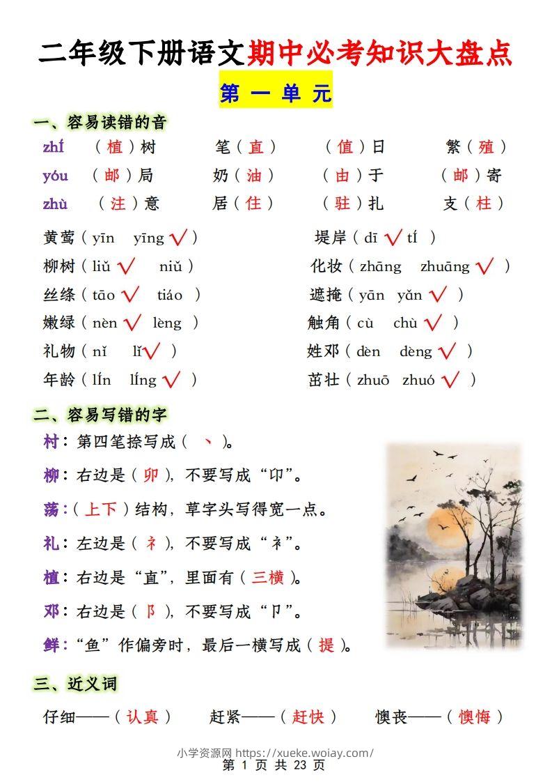 二年级下册1-4单元语文期中必考知识大盘点（23页）-六八学科资料网