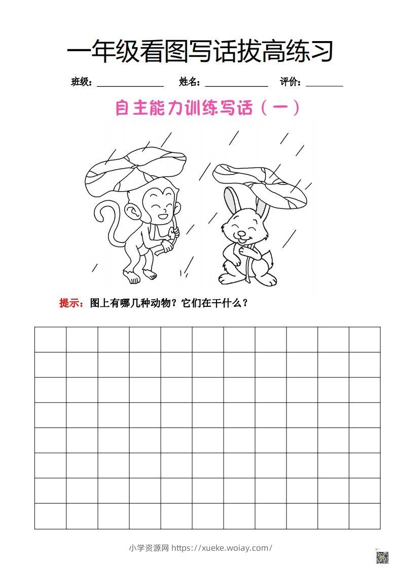 【看图写话】一年级拔高练习-六八学科资料网