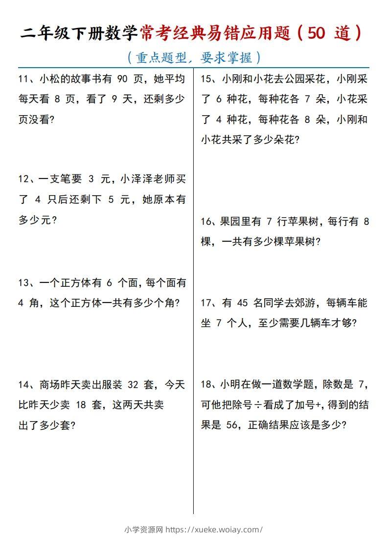 图片[2]-【常考经典易错应用题50道】二下数学-六八学科资料网
