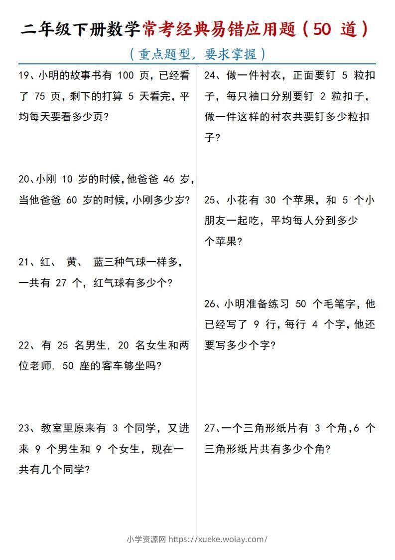 图片[3]-【常考经典易错应用题50道】二下数学-六八学科资料网