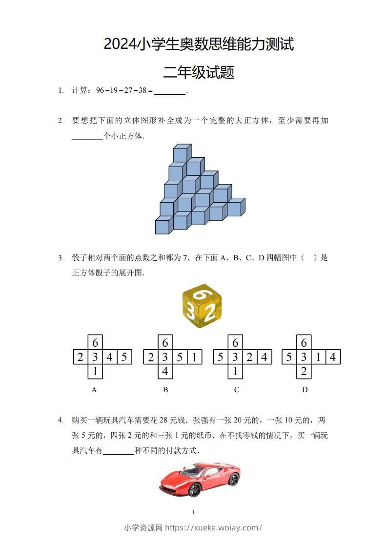 【奥数思维能力测试】二下数学-六八学科资料网