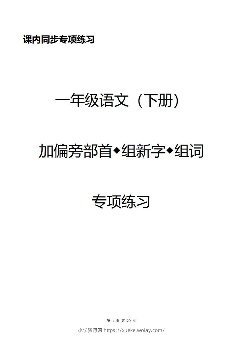一年级加偏旁部首组新字+答案-六八学科资料网