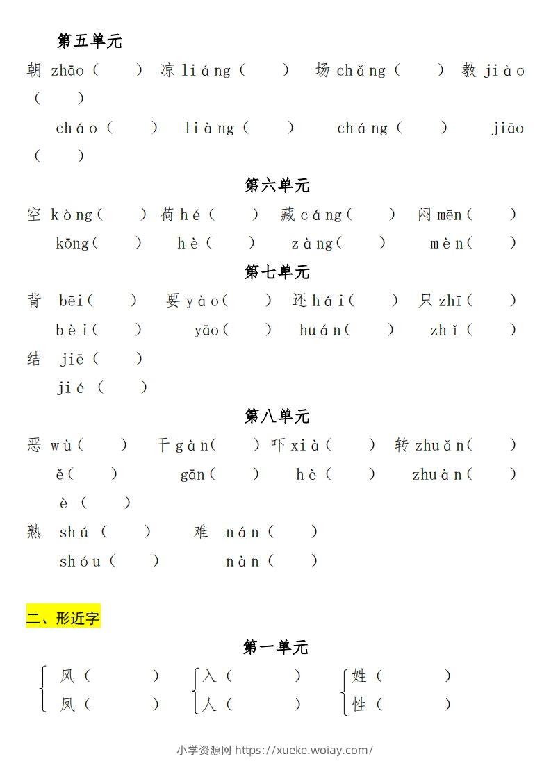 图片[2]-一年级（下册）专项-多音字+形近字+近反义词-六八学科资料网