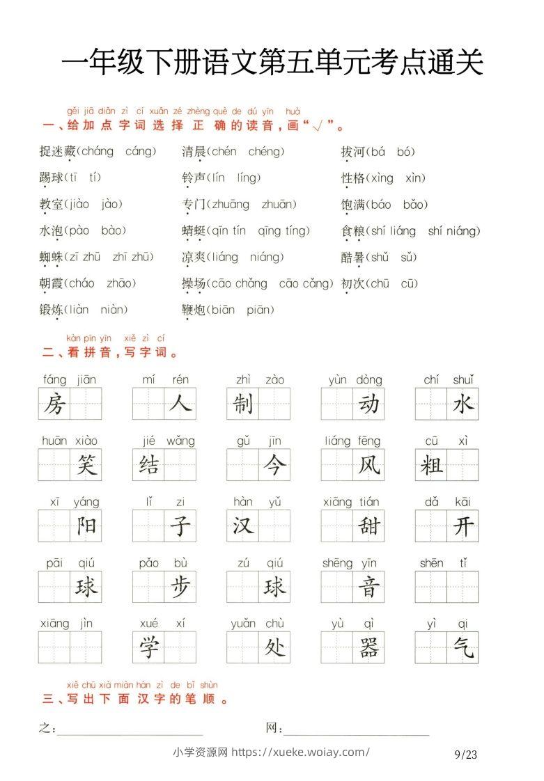 一年级下册语文第5.6单元考点通关-六八学科资料网