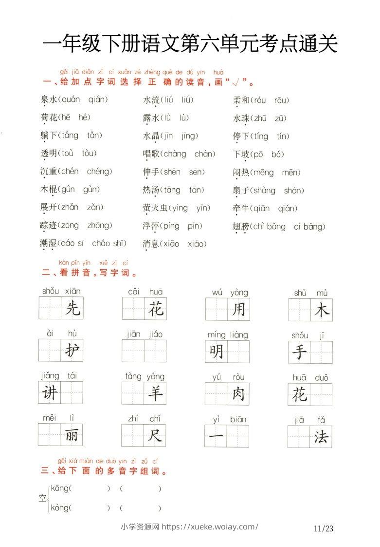 图片[3]-一年级下册语文第5.6单元考点通关-六八学科资料网