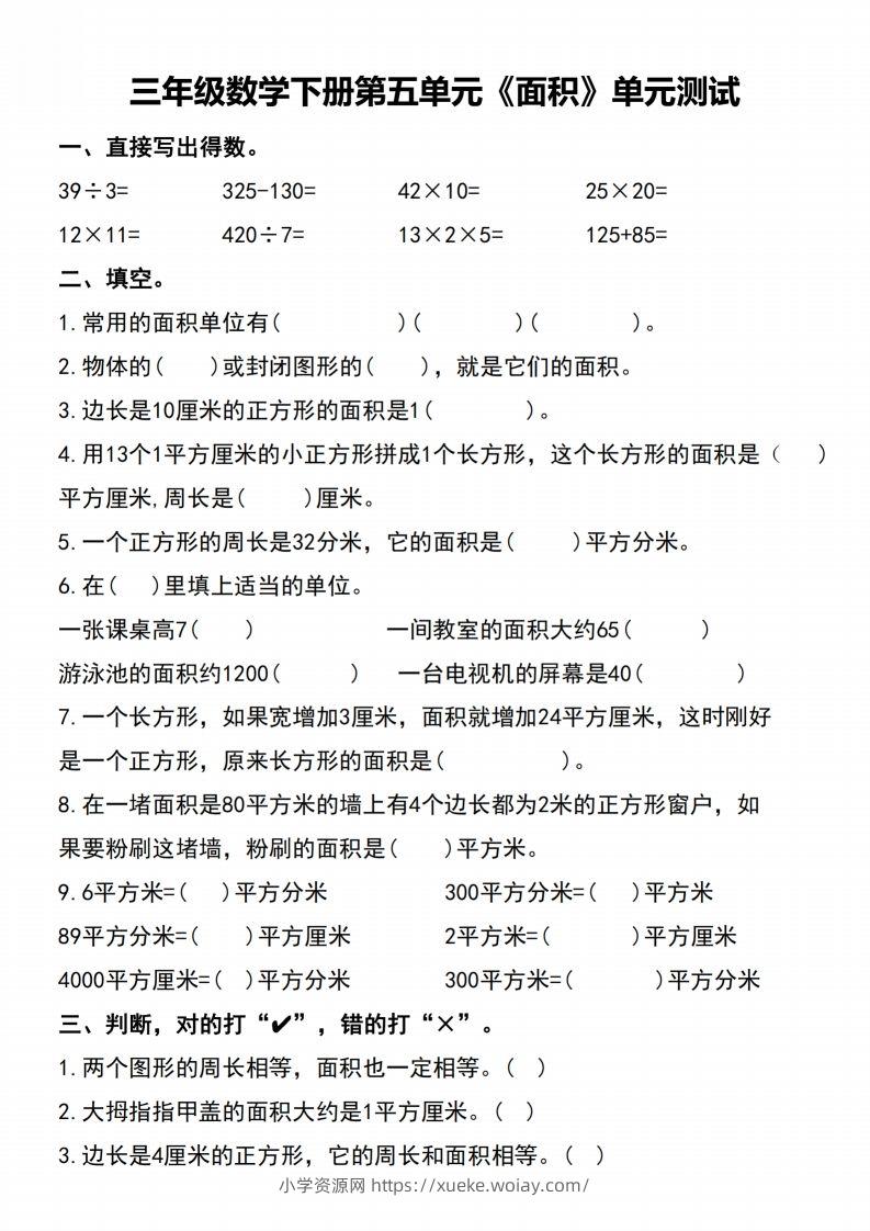 三下数学-《面积》单元测试-六八学科资料网