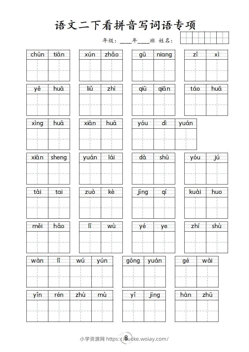 二下语文-看拼音写词语专项-六八学科资料网