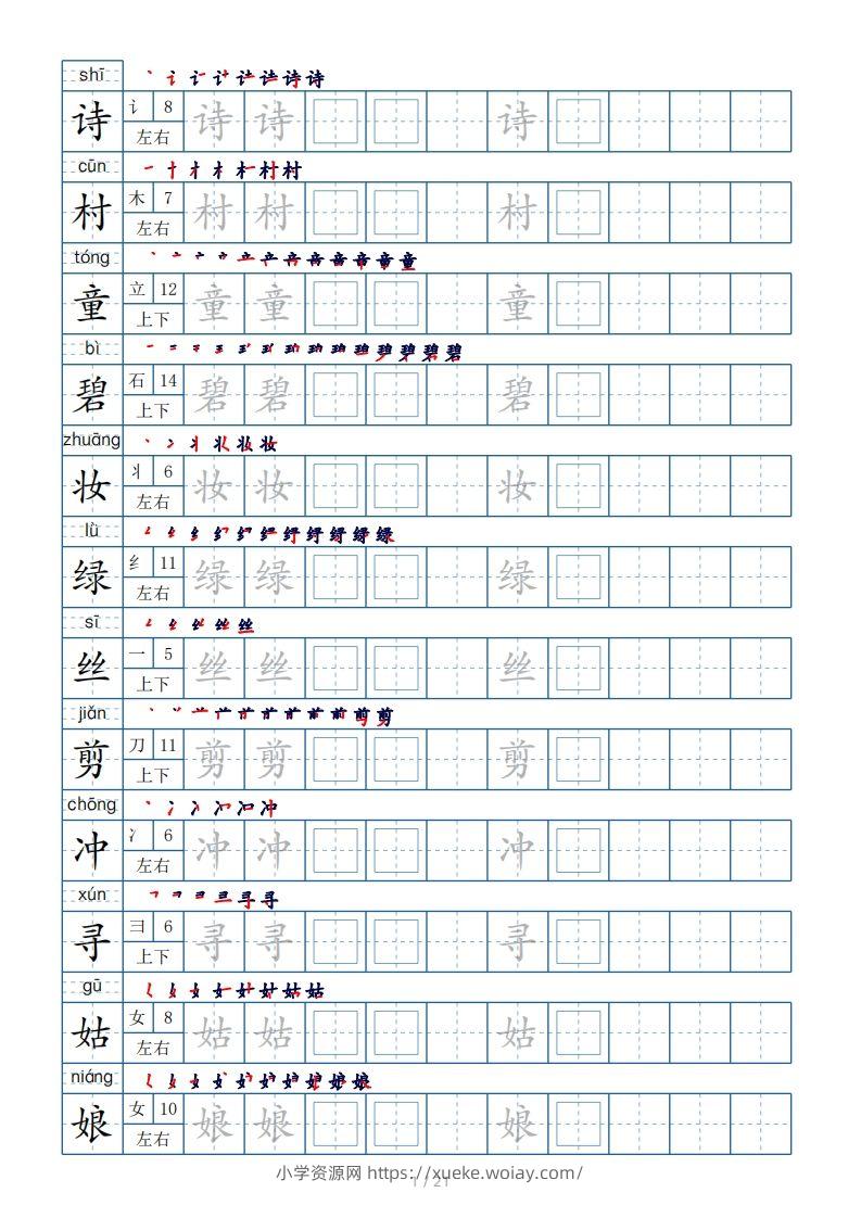 二年级下册生字表250个，字帖21页（偏旁部首+笔顺+拼音）-六八学科资料网