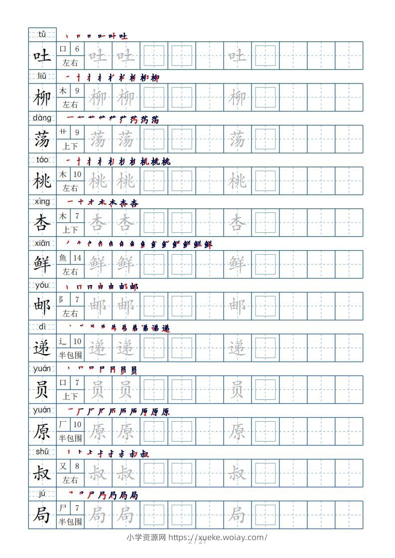 图片[2]-二年级下册生字表250个，字帖21页（偏旁部首+笔顺+拼音）-六八学科资料网