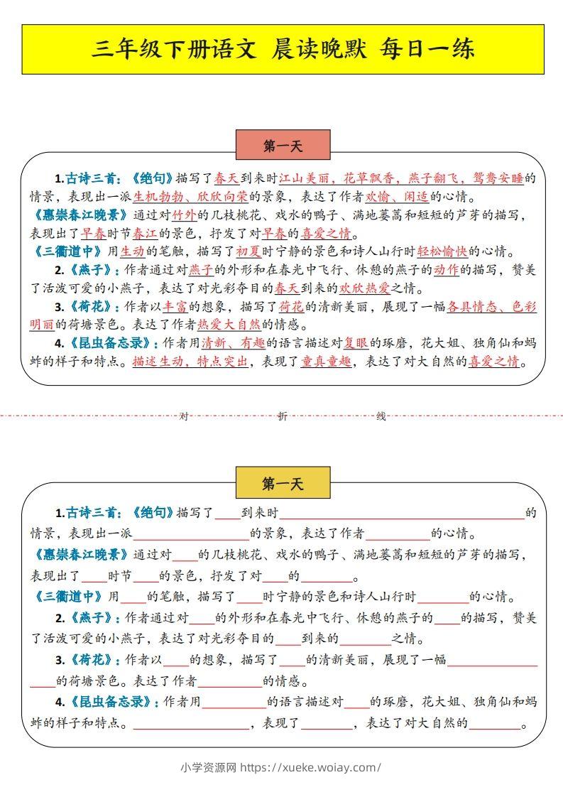 三年级下语文晨读晚默-六八学科资料网