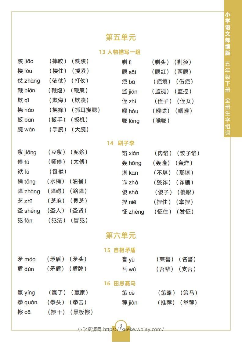 图片[3]-五下语文全册生字组词-六八学科资料网