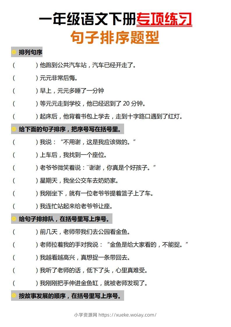 一下语文-句子排序专项练习-六八学科资料网