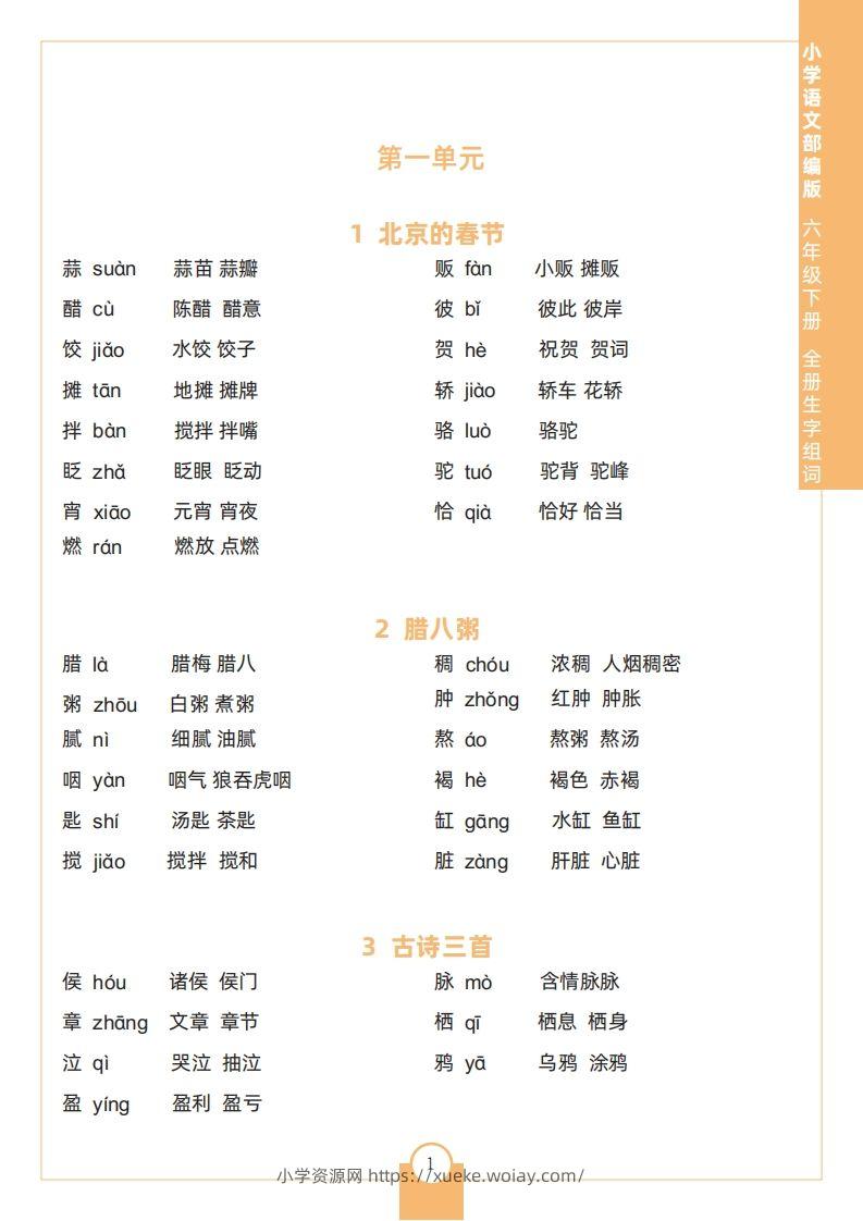 六下语文全册生字组词-六八学科资料网