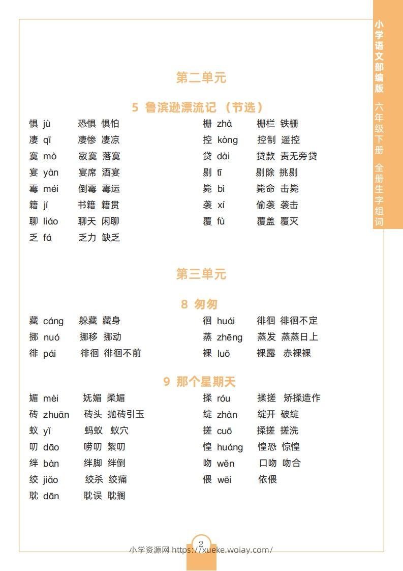 图片[2]-六下语文全册生字组词-六八学科资料网