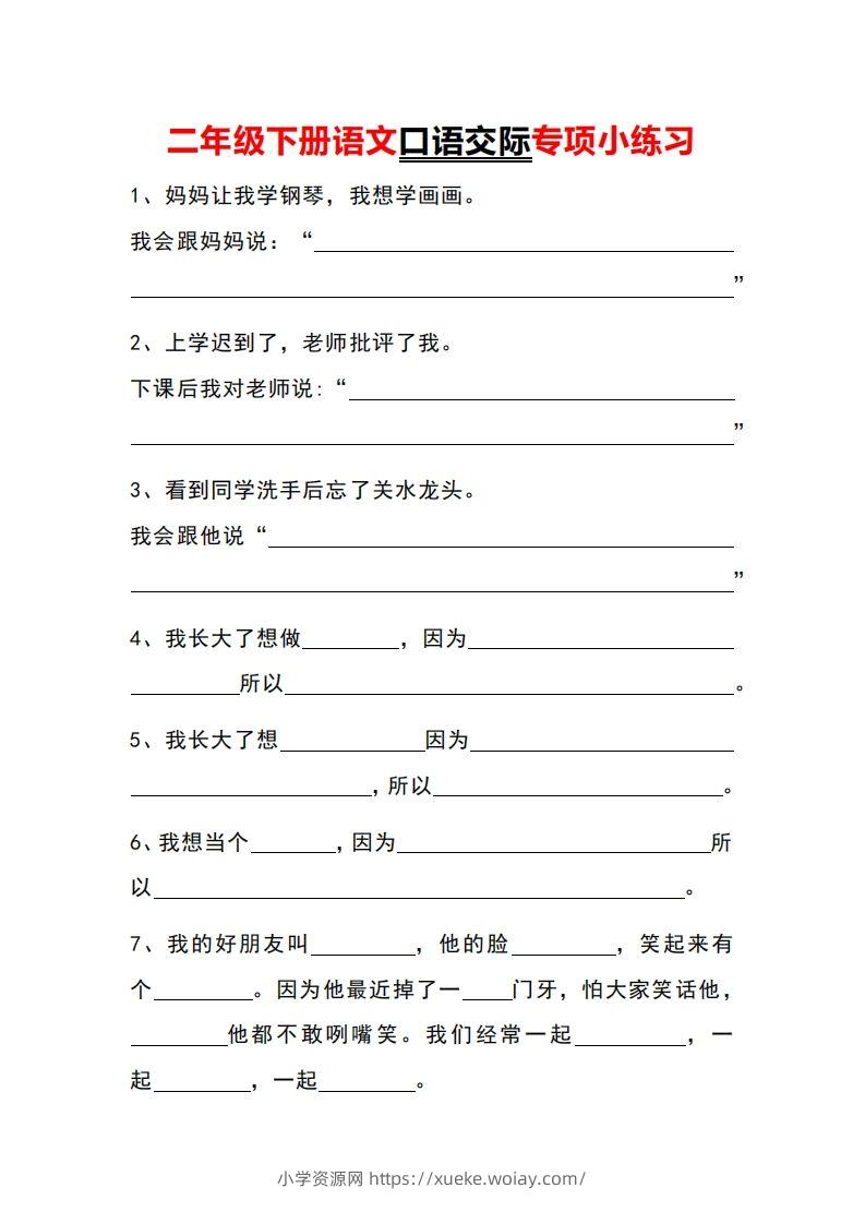 二年级下册语文口语交际专项小练习-六八学科资料网