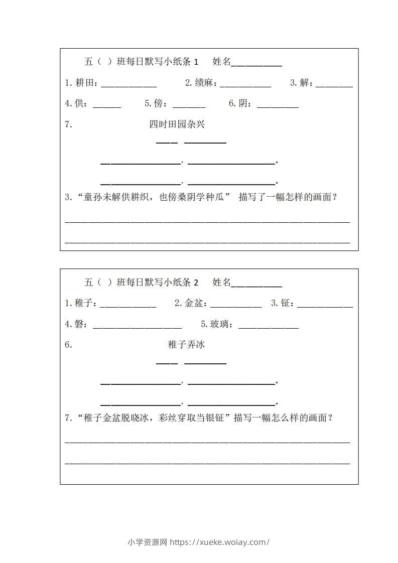 每日默写小纸条(五下）-六八学科资料网