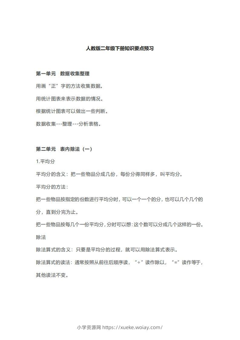 二年级下册数学人教版知识要点汇总-六八学科资料网