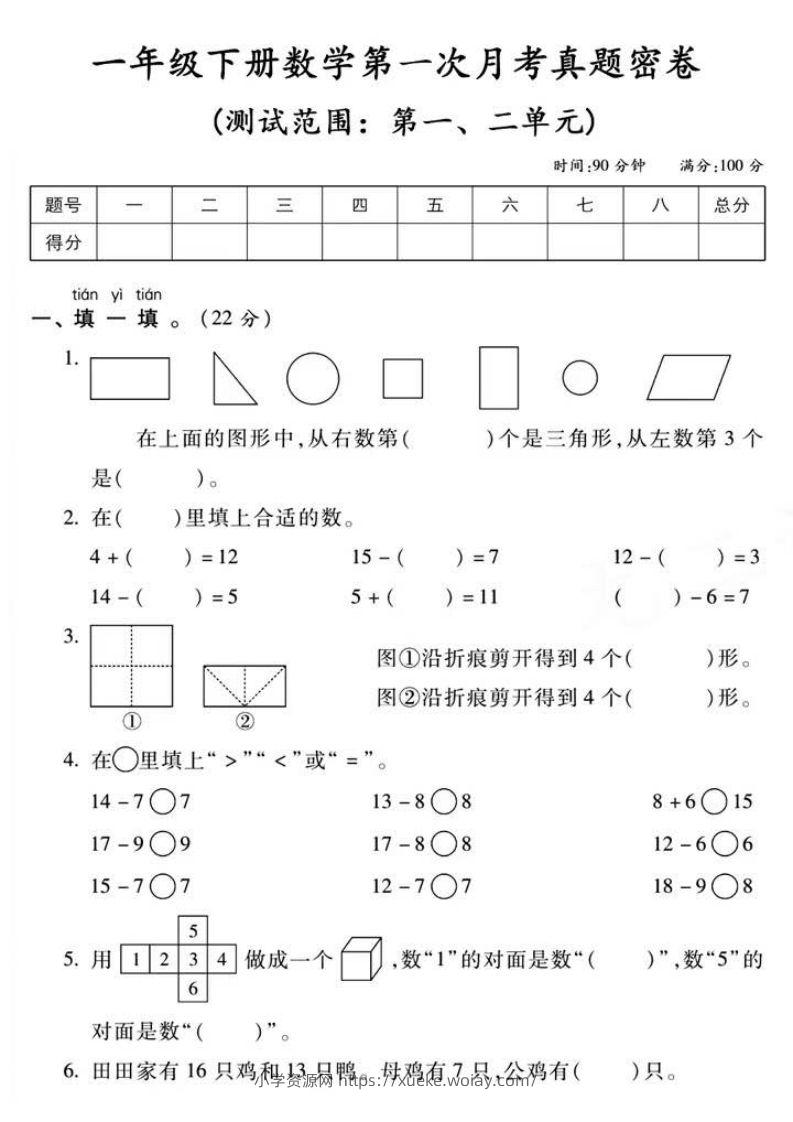 一年级下册数学第一次月考真题密卷-六八学科资料网