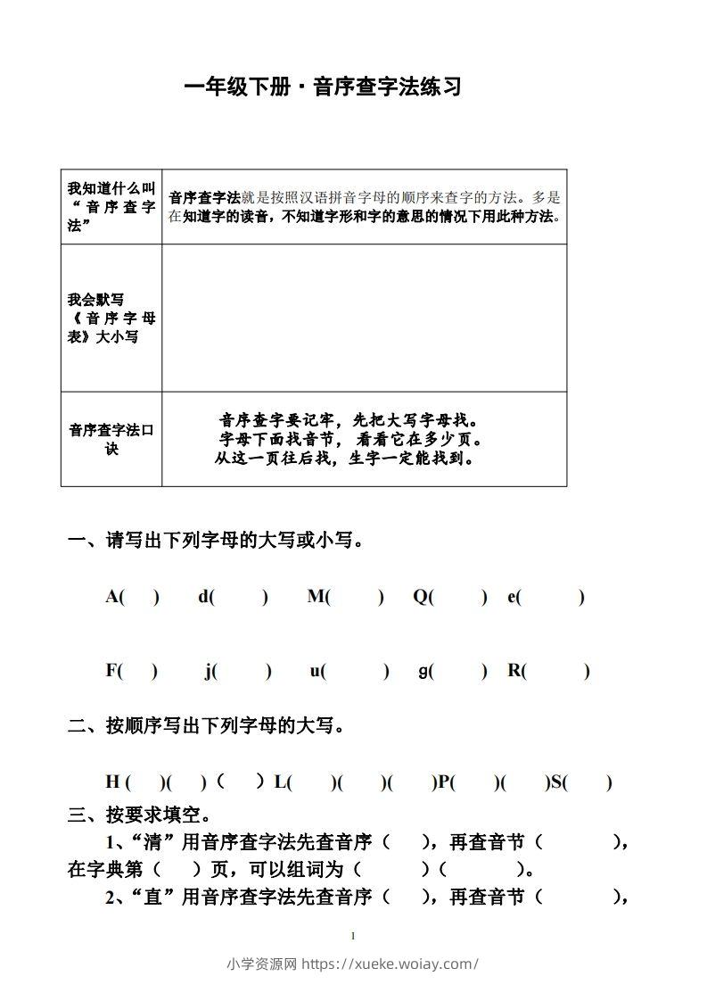 一年级下册音序查字法练习题-六八学科资料网