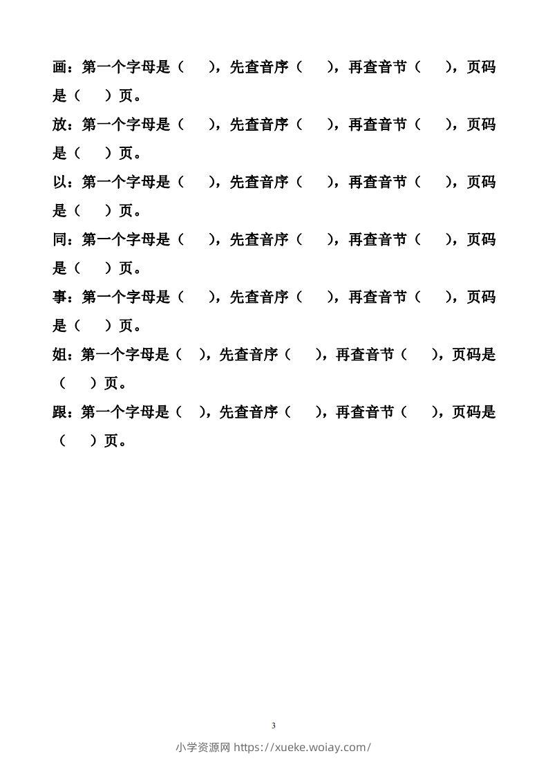 图片[3]-一年级下册音序查字法练习题-六八学科资料网