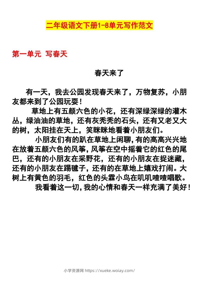 二年级语文下册1-8单元作文范文(4)-六八学科资料网