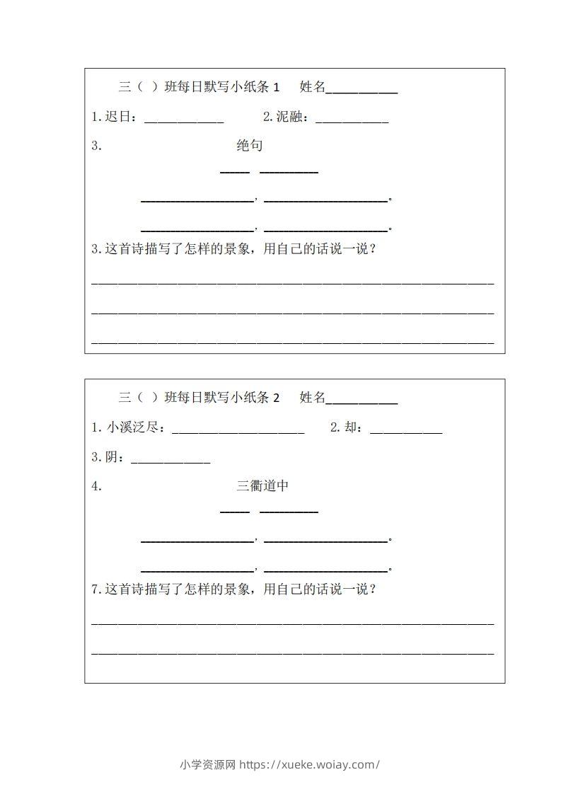 每日默写小纸条(三下）-六八学科资料网