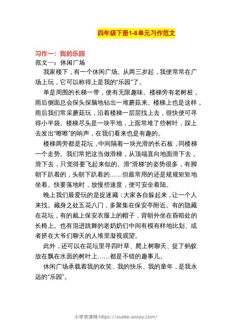 四年级语文下册1-8单元作文范文-六八学科资料网