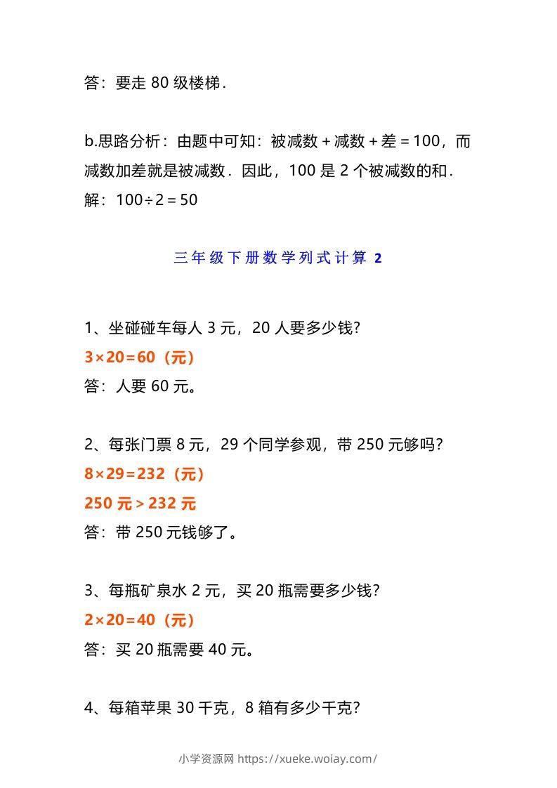 图片[3]-小学三年级数学《列式计算》经典题-六八学科资料网