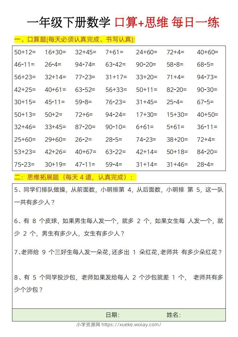 图片[2]-一年级下册数学思维训练题（每日一练）-六八学科资料网