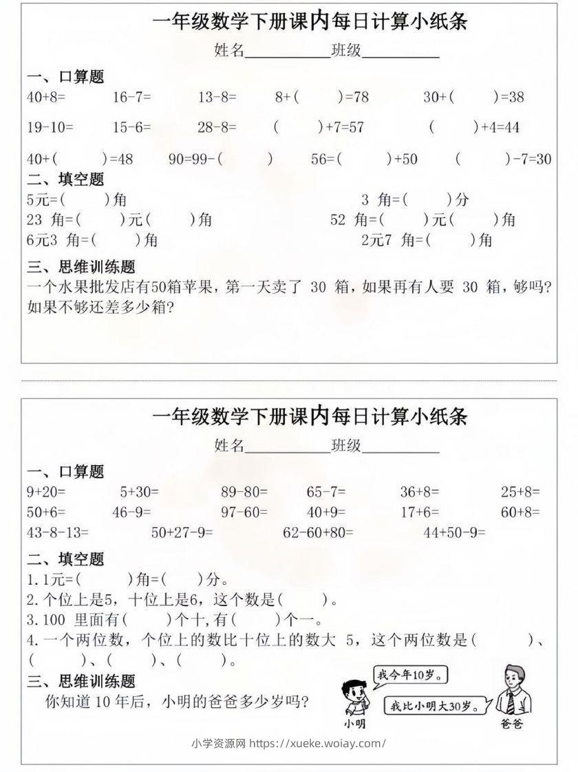 一年级数学下册课内每日计算小纸条-六八学科资料网