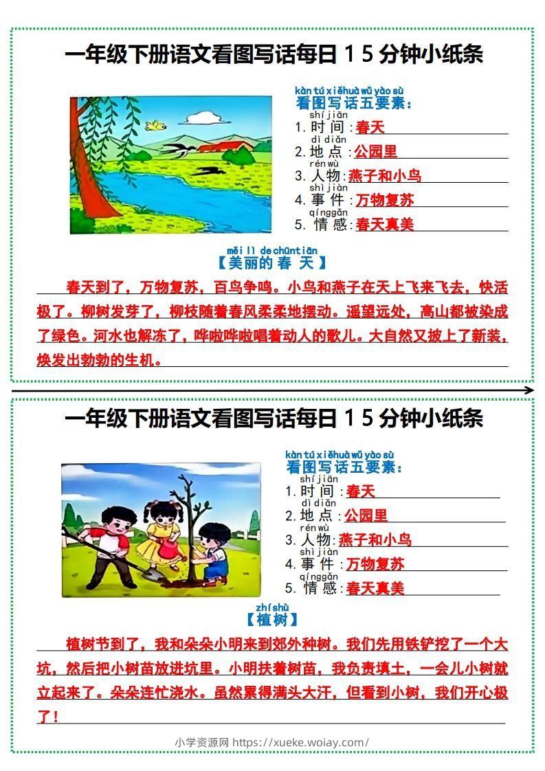 一年级下册语文看图写话每日15分钟小纸条-六八学科资料网