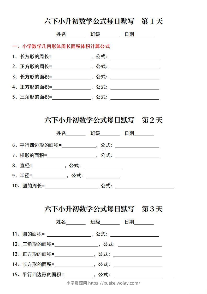 六年级下册小升初数学公式每日默写小纸条-六八学科资料网