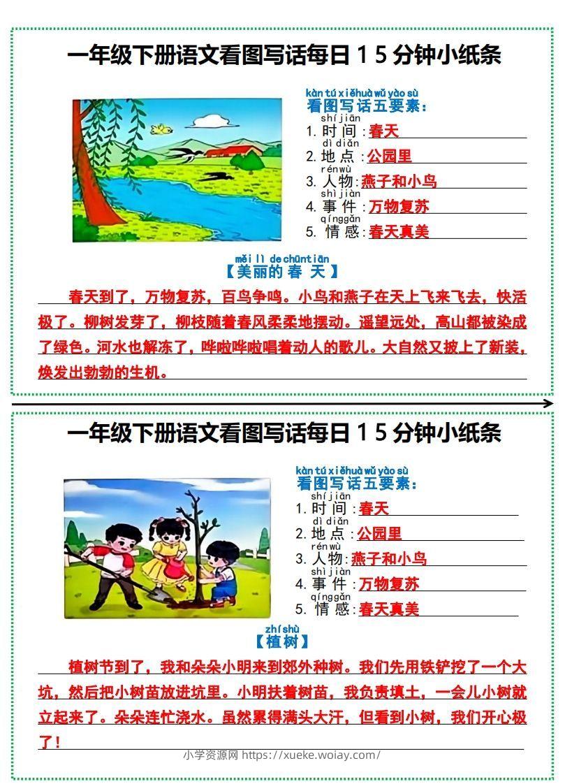 一年级下册语文看图写话每日15分钟小纸条-副本-六八学科资料网