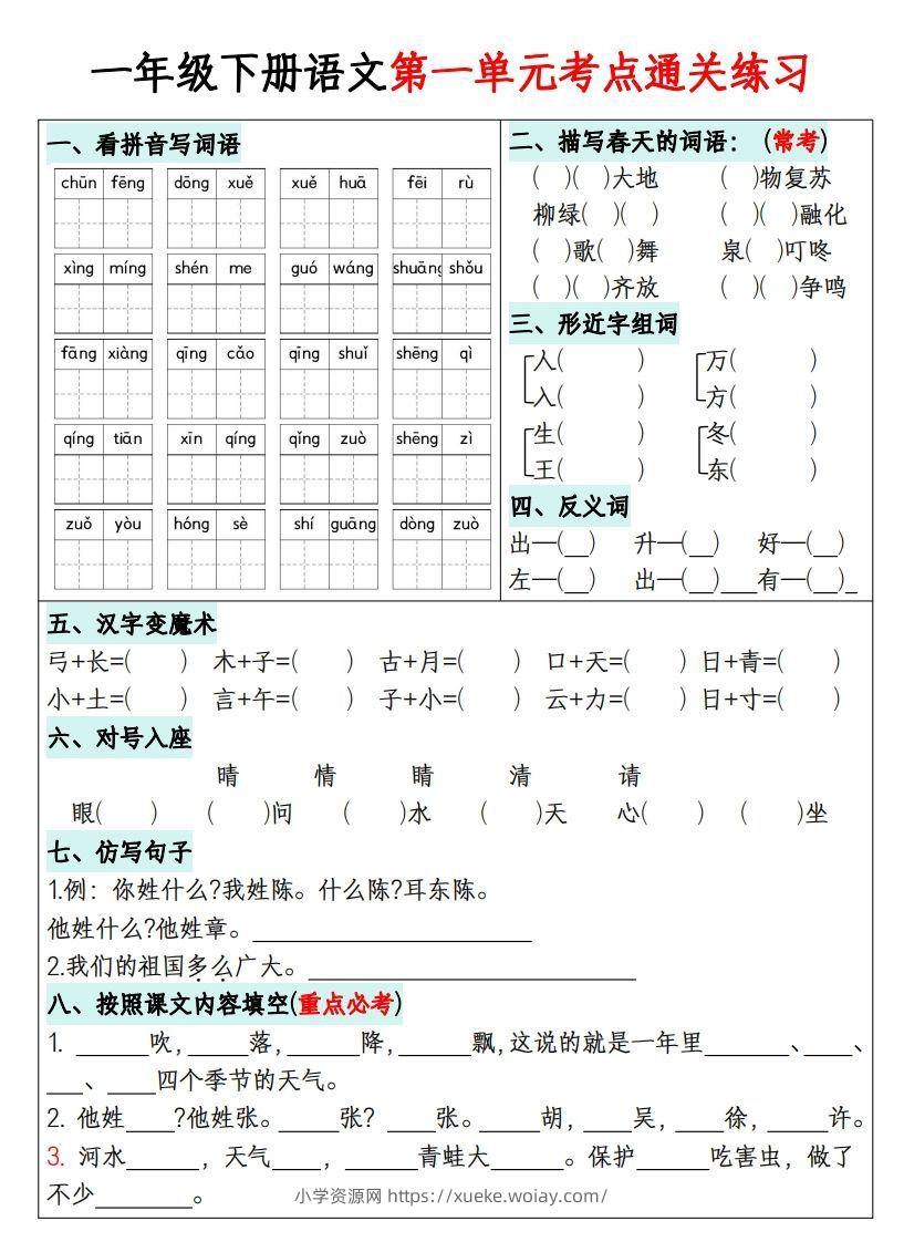 一年级下册语文1-8单元考点通关练习-副本-六八学科资料网