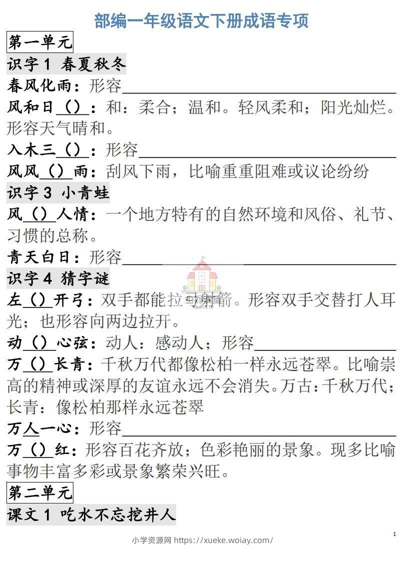 一年级语文下册成语专项-副本-六八学科资料网