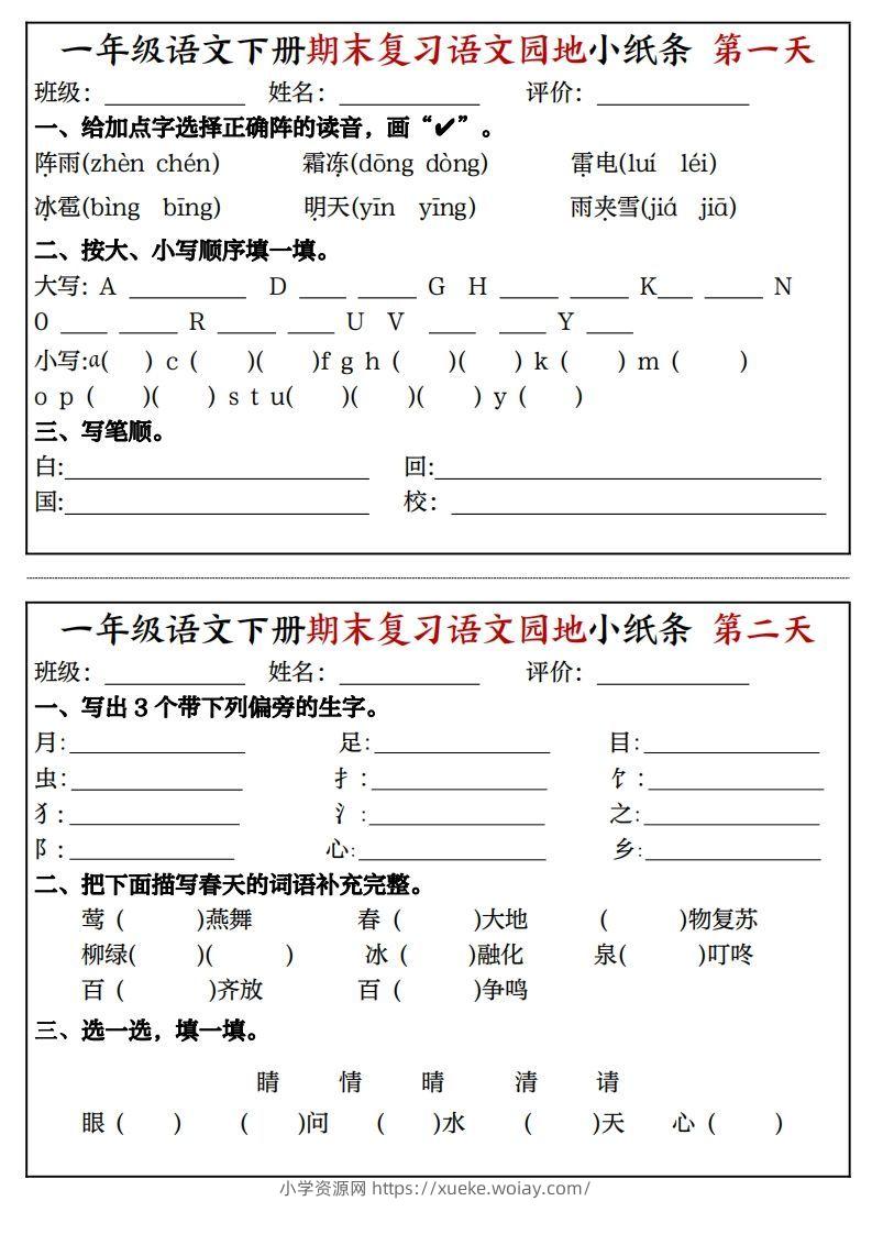 一年级语文下册期末复习语文园地小纸条（8页）-六八学科资料网