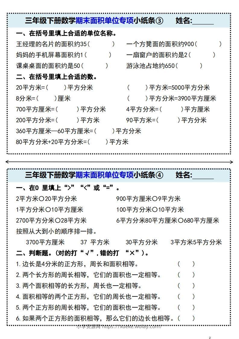 图片[2]-三年级下册数学期末面积单位专项小纸条-六八学科资料网