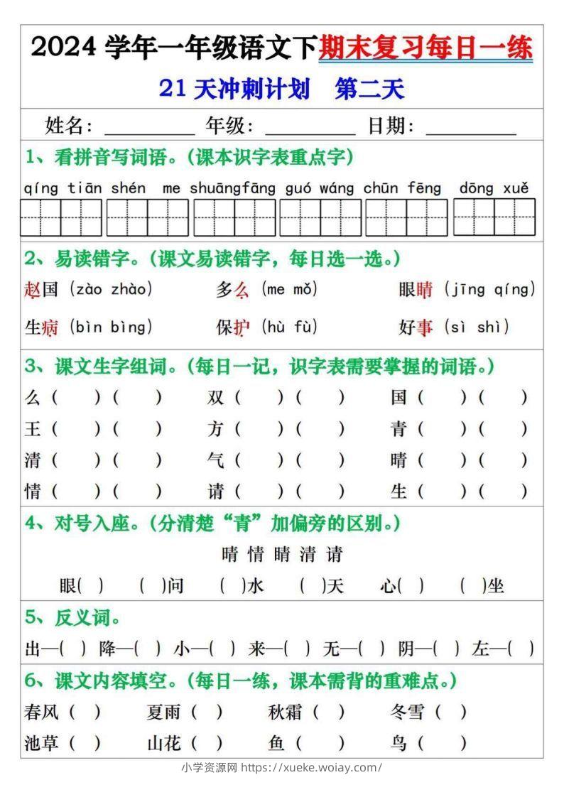 图片[2]-一年级语文下册期末复习每日一练21天冲刺计划-六八学科资料网