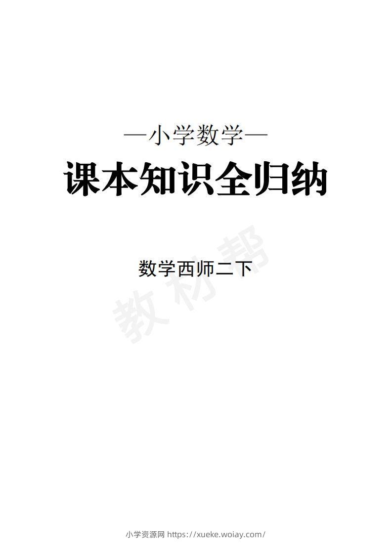 数学西师2下课本知识全归纳-六八学科资料网