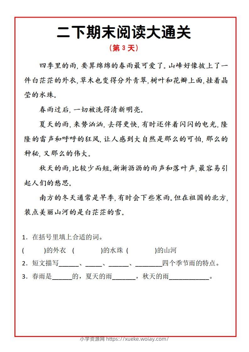 图片[3]-二年级下册语文期末阅读通关15天-六八学科资料网