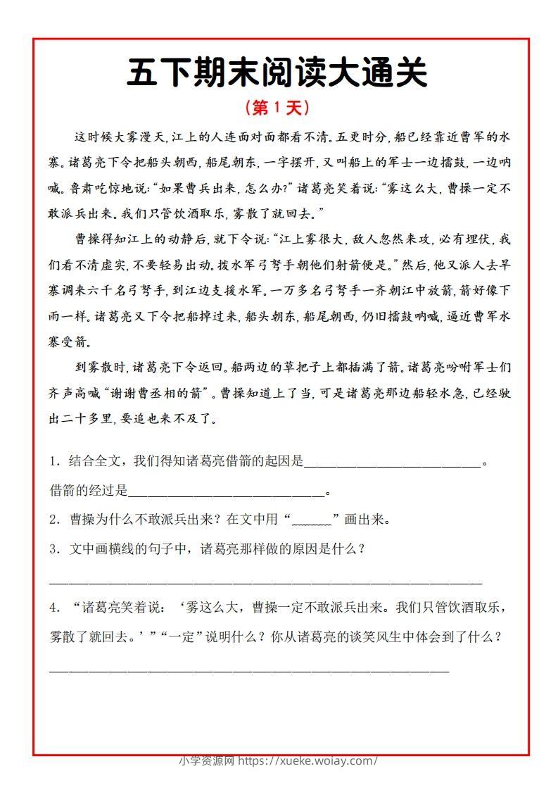 五年级下册语文期末阅读通关15天-六八学科资料网