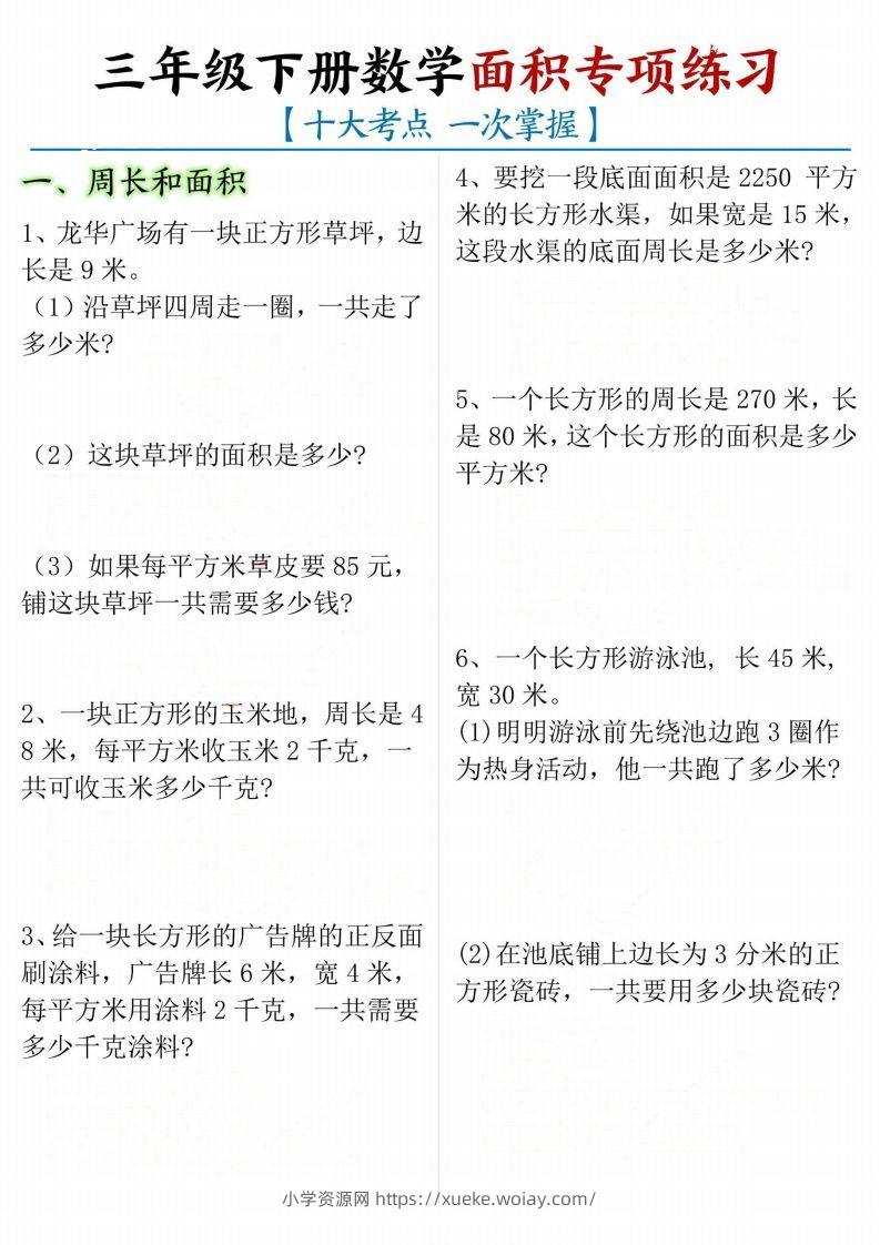 【十大考点】三年级下册数学面积专项-六八学科资料网