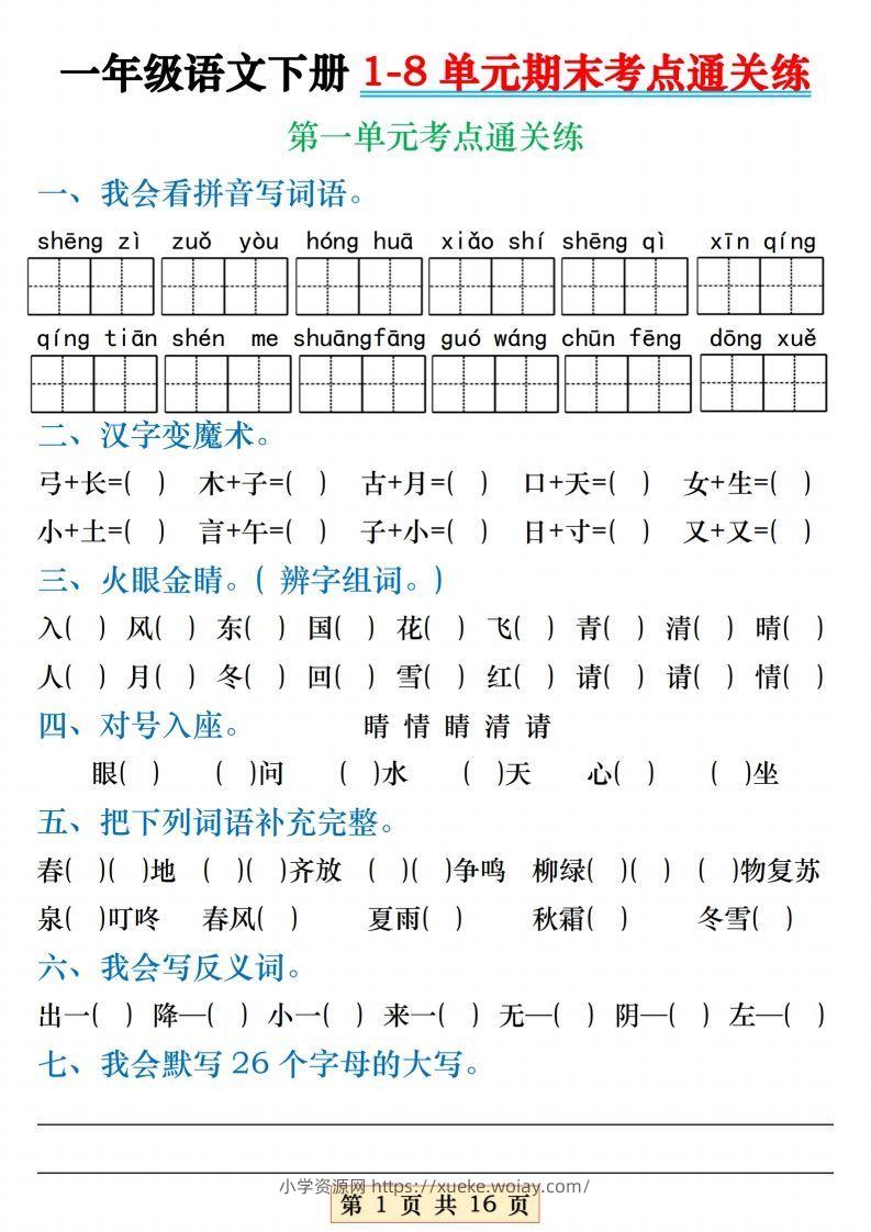 【1-8单元期末考点通关练】一下语文-六八学科资料网