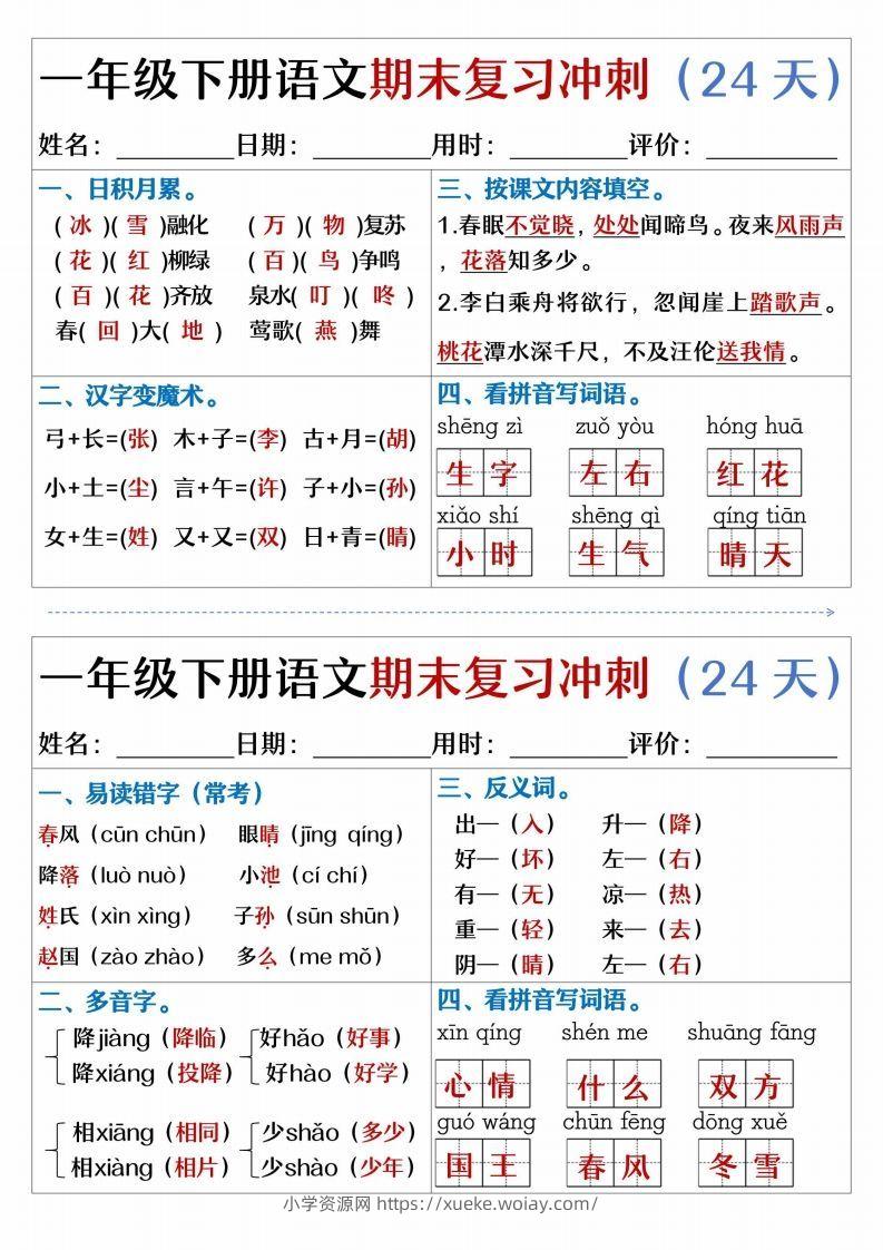 【期末复习冲刺天天练】一下语文-六八学科资料网