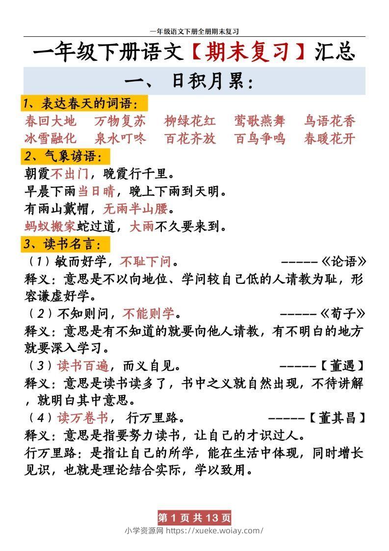 【期末复习资料资料】一下语文-六八学科资料网